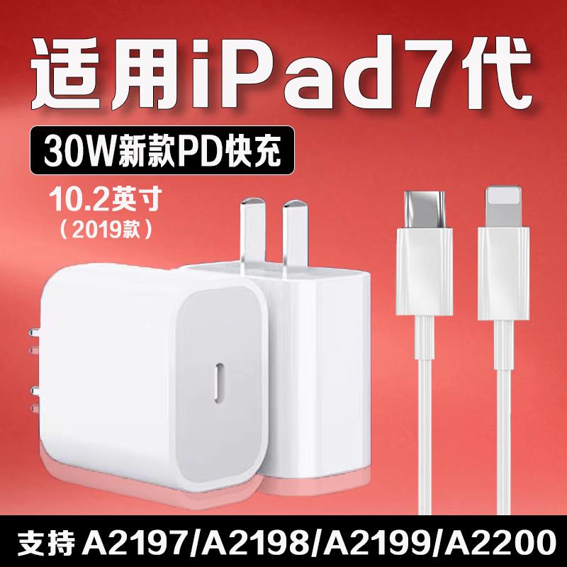 适用苹果iPad7充电器30WPD快充10.2英寸平板2019款iPadA2200充电头ipada2197/98/99充电插头第7代ipad充电头