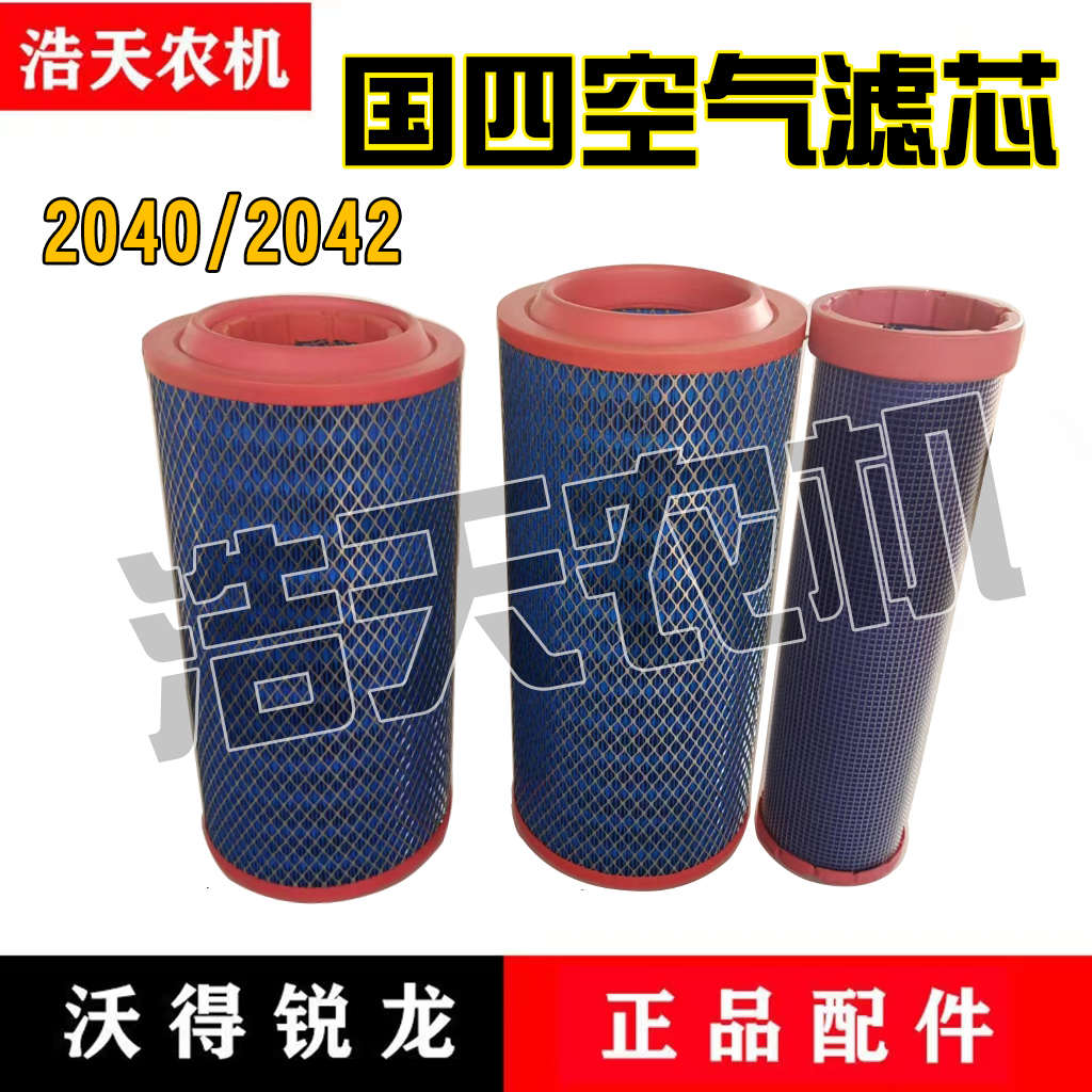 沃得锐龙收割机配件国四空气滤芯空气滤清器 2040/2042带内芯空滤