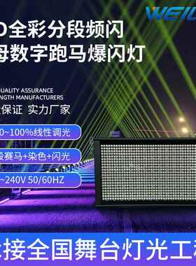 112段LED全彩分段频闪灯RGB字母数字跑马爆闪灯舞台灯光设备