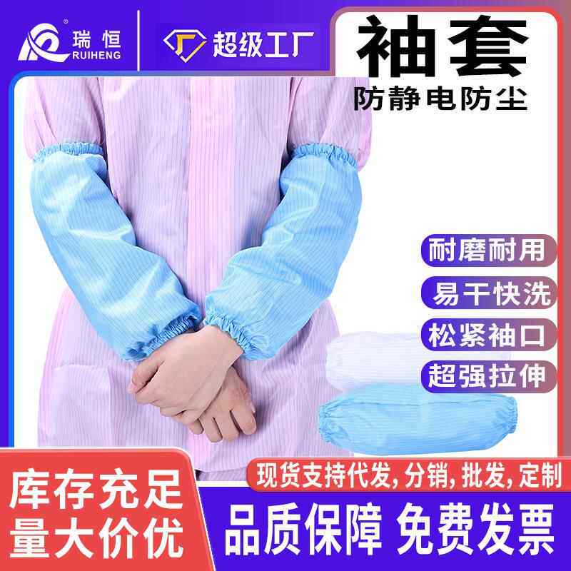 瑞恒厂家防静电袖套条纹 无尘洁净袖套 常规蓝色/白色现货