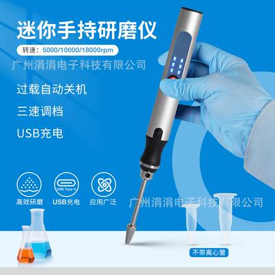 迷你手持研磨机三档调速动植物组织研磨5000/10000/18000rpm