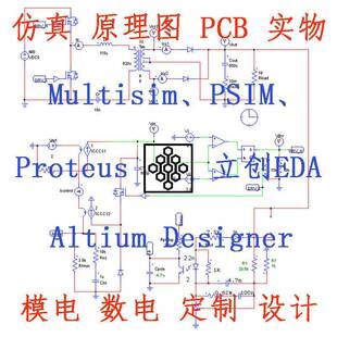 PSIM开关电源Multisim彷真代做数模电路立创EDA绘图AD原理图PCB