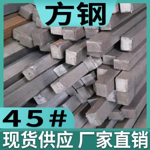 45方铁实心方钢型材钢条铁条方条3 9 10 18 35 38 50 65 70 100mm