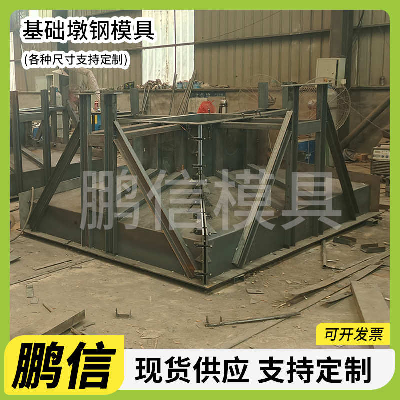 钢模基础钢模墩钢结构具水泥预制基础具钢模混凝土墩现浇具基础墩
