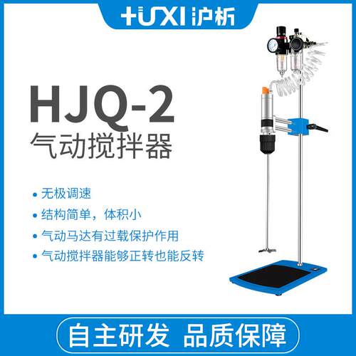 上海沪析HJQ-2气动搅拌机油漆化学品溶剂防爆搅拌器正反转分散机