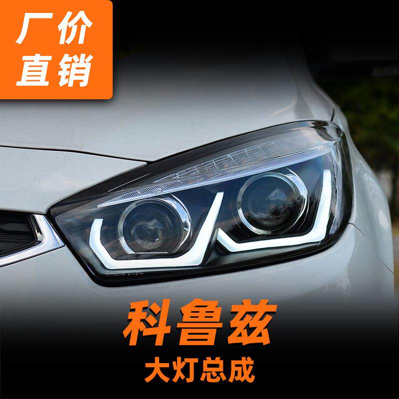 专用于科鲁兹大灯总成15-16款改装LED日行灯LED转向灯透镜氙气灯