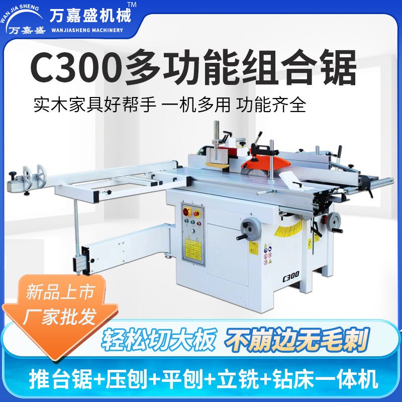C300多功能组合锯推台锯压刨平刨床立铣钻床五合一多用木工机床