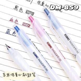 东米DM859低重心按动中性笔学生0.5考试刷题速干CS双珠黑红蓝水笔