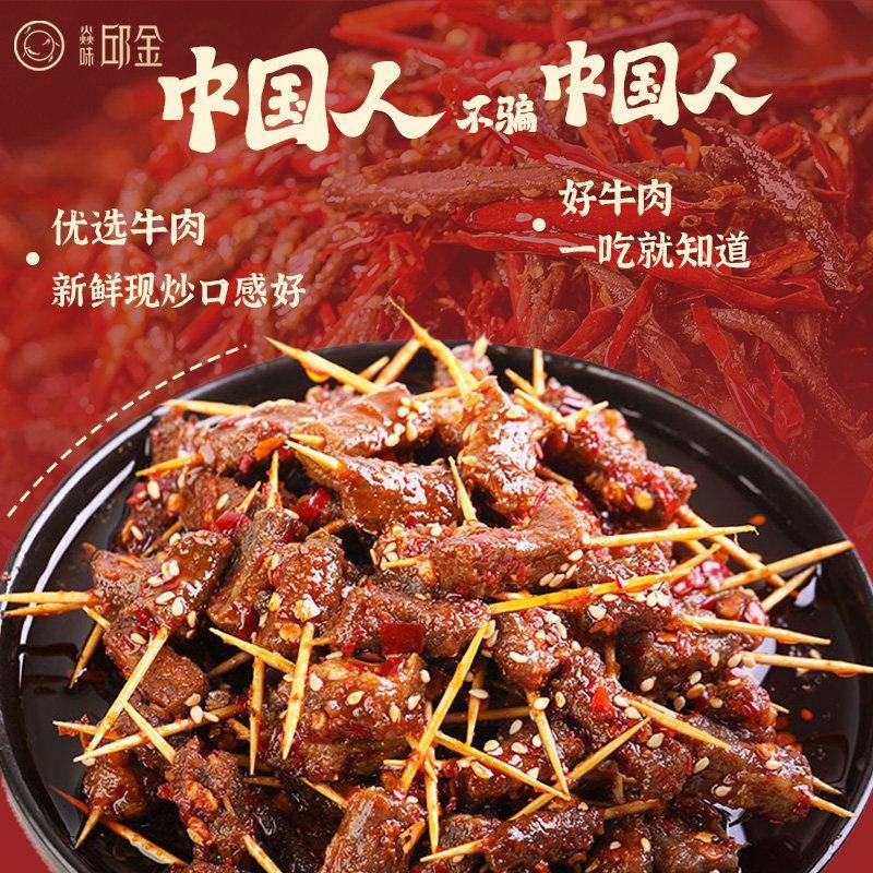 牙签肉焱味邱金四川特产五香麻辣冷吃牙签牛肉开袋即食肉类休闲零