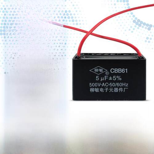 柳明Cbb61风扇启动电容1.2/1.5/1.8/2/2.5/3/4/5Uf吊顶风扇吸油烟