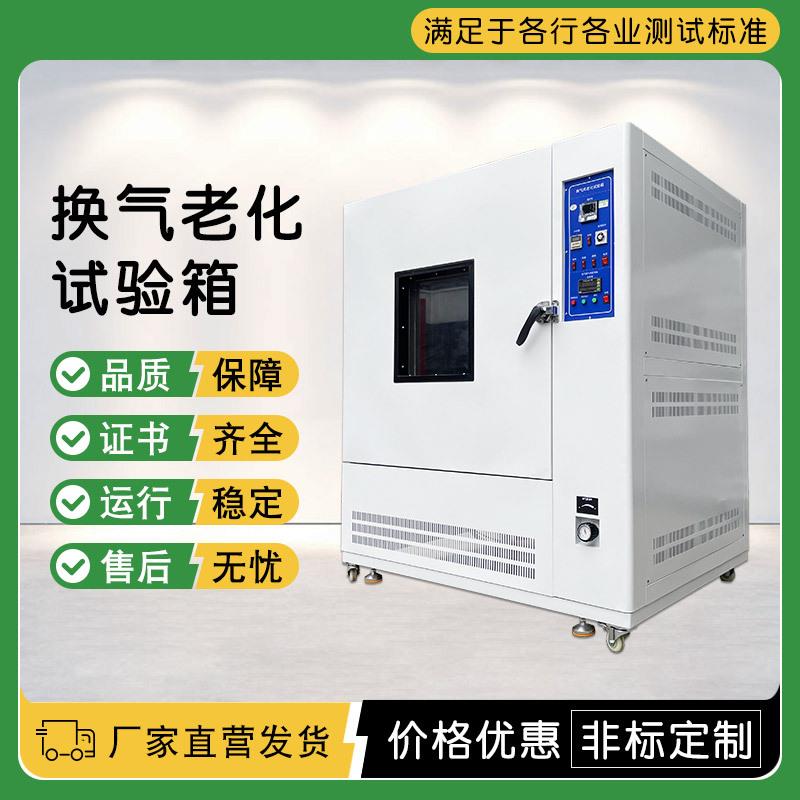 换气式热老化试验机 模拟环境高温老化测试箱 强制对流换气老化箱