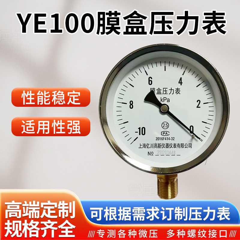 上海亿川膜盒压力表YE100膜盒压力表负压表真空表天燃气表