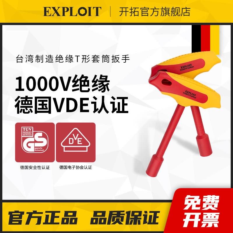 开拓VDE认证台湾新能源电动汽车维修专用工具电工绝缘T型套筒扳手
