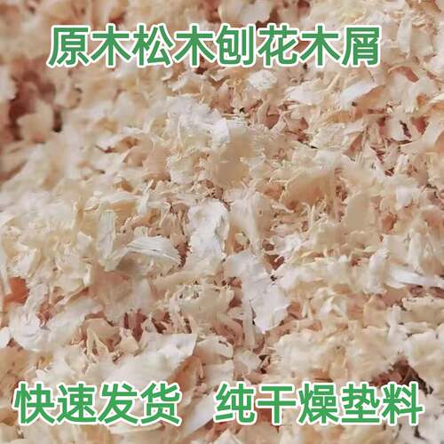 鹦鹉鸟用木屑刨花纯干燥松木实木宠物养殖仓鼠芦丁鸡垫料兔子发酵