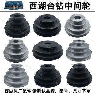 西湖钻床三角皮带轮铸铁铝制台钻中间皮带盘中间皮带路总成宝塔轮