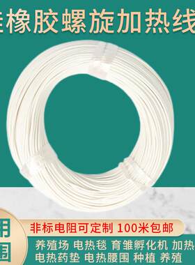 矽橡胶螺旋电热线 防水孵化育雏发热线 电热毯加热线12V-24V-220V
