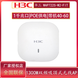 H3C华三WAP722S-W2-fit 1300M大功率5G双频吸顶式无线AP千兆企业连锁商用办公无线wifi网络覆盖POE供电