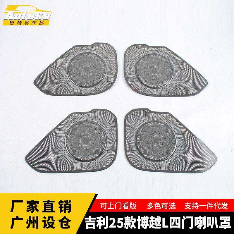 适用于吉利25款博越L四门喇叭罩不锈钢面板内部装饰配件汽车用品