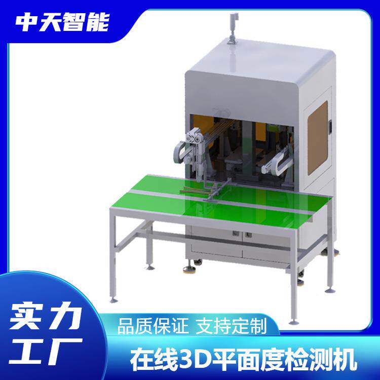 在线式3D平面度检测机精密零件检测设备机器视觉外观检测在线测量