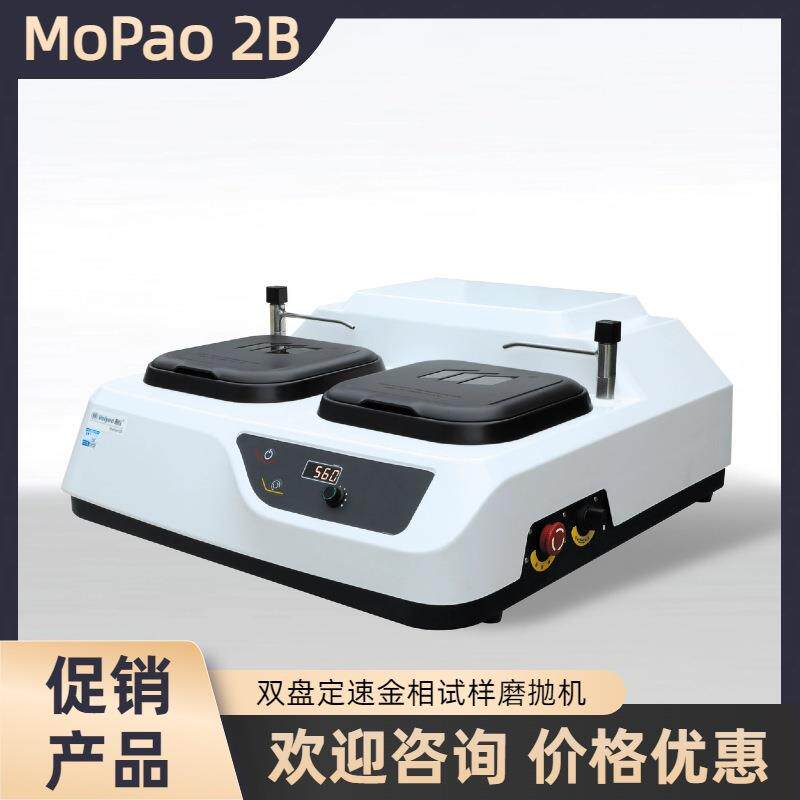 蔚仪金相试样磨抛机MoPao2B无级变速MP-2定速MoPao1