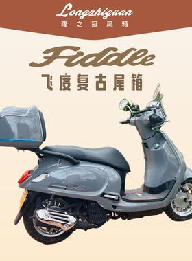三阳飞度150摩托车尾箱 飞度4 覆古踏板车后备箱 fiddle125尾架