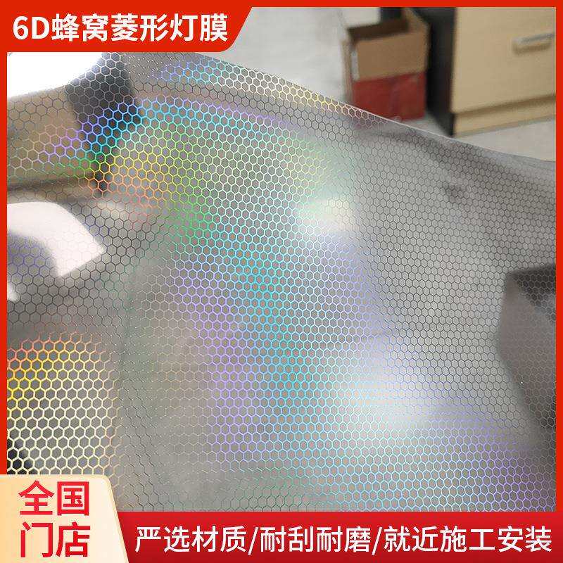 永正改色膜汽车6D蜂窝菱形灯膜炫彩变色尾灯改色贴膜镭射大灯贴膜