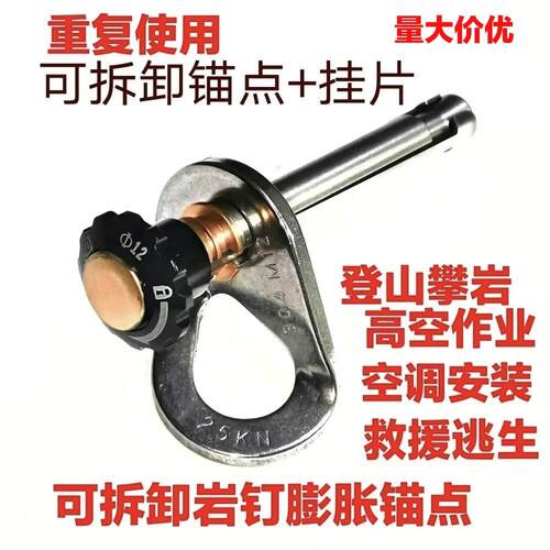 攀岩可拆卸锚点不锈钢岩钉挂片户外高空作业速降安全绳固定器