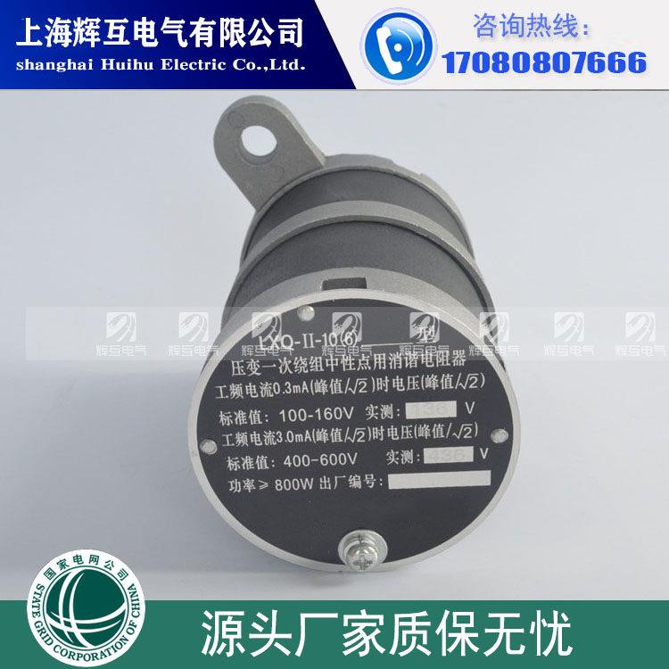 LXQ 1 2 3-10一次二次电压互感器中性点用消谐器 电感器 阻尼电阻