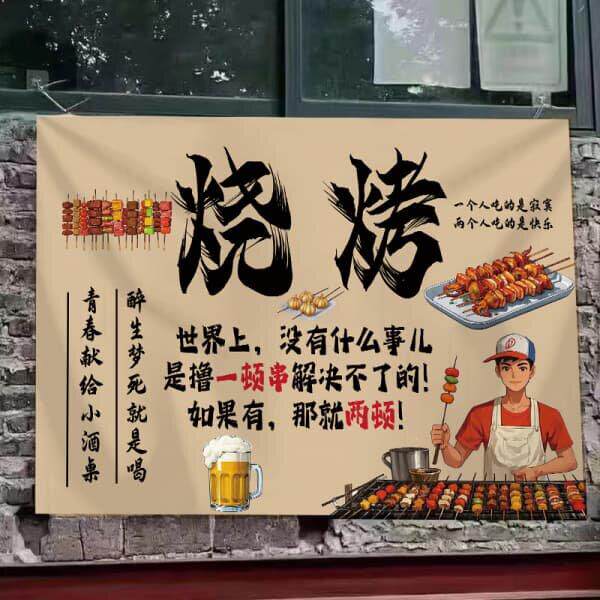 网红酒馆烧烤店野串氛围装饰摆摊挂布户外露营复古风墙背景广告布