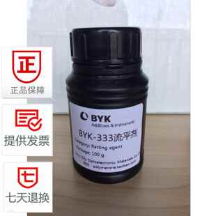 德国BYK 333流平剂 有机硅表面助剂BYK-333当天发货！