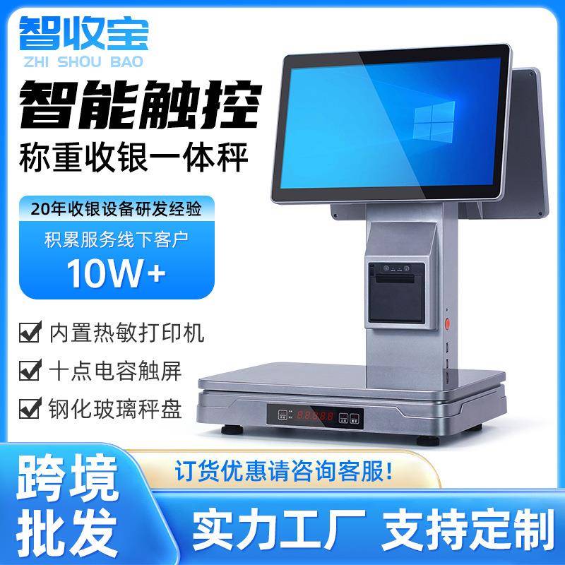 智收宝称重收银一体称机超市商场水果店菜市场生鲜超市通用收银机