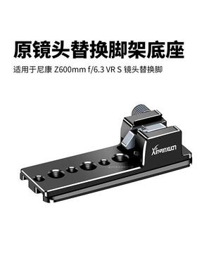 长焦镜头替换脚架底座38mm阿卡快装板适用尼康Z600mm f/6.3 VR S