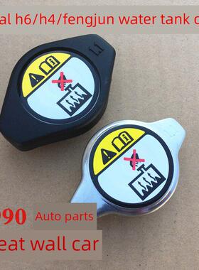 风骏6水箱盖哈弗H4H2SH1F5H5风骏7长城炮水箱盖子H6酷派散热器盖