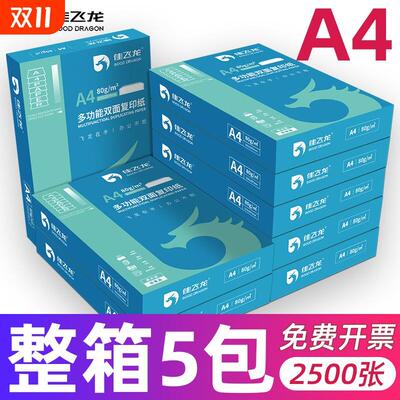 佳飞龙A4打印纸厂家直销70g打印纸加厚80g覆印纸办公专用2500张整