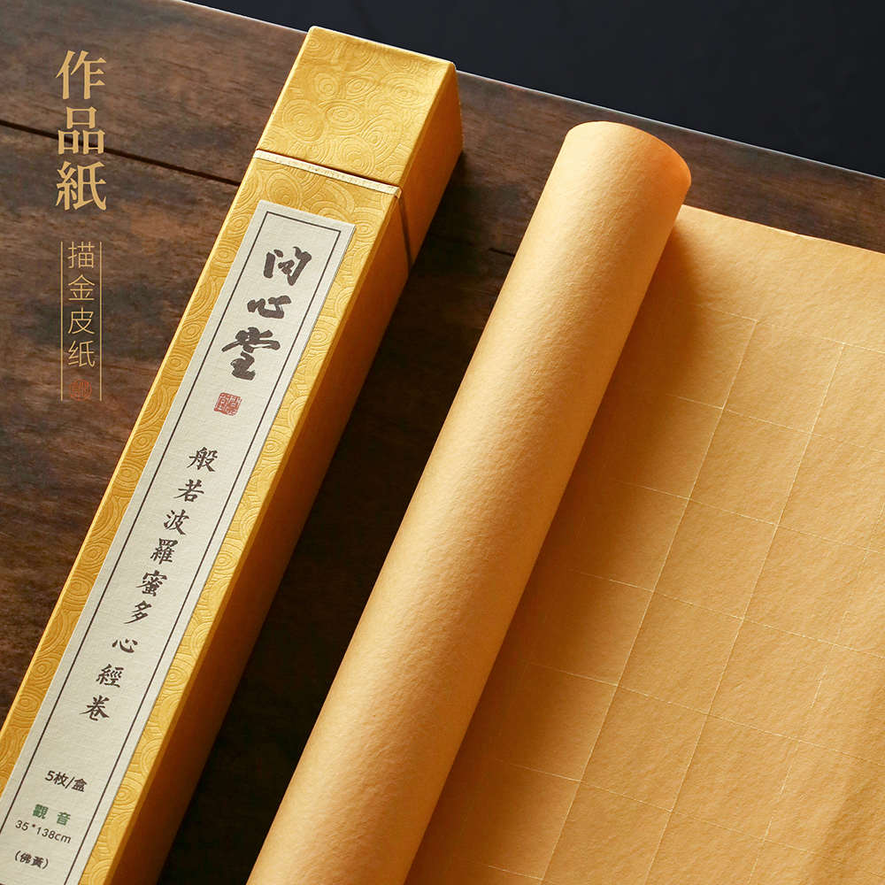 问心堂佛黄描金卷书法作品抄写宣纸带格描金抄经小楷专用作品纸
