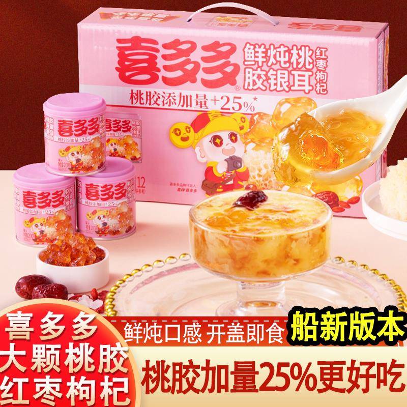 喜多多鲜炖桃胶银耳红枣枸杞羹免冲泡方便早餐代餐下午茶开罐即食