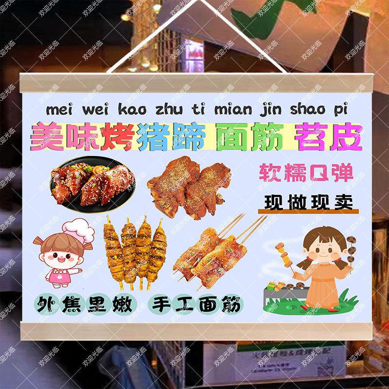 烤猪蹄烤面筋烤苕皮挂画广告牌摆摊挂布小吃车夜市摆摊广告背景布