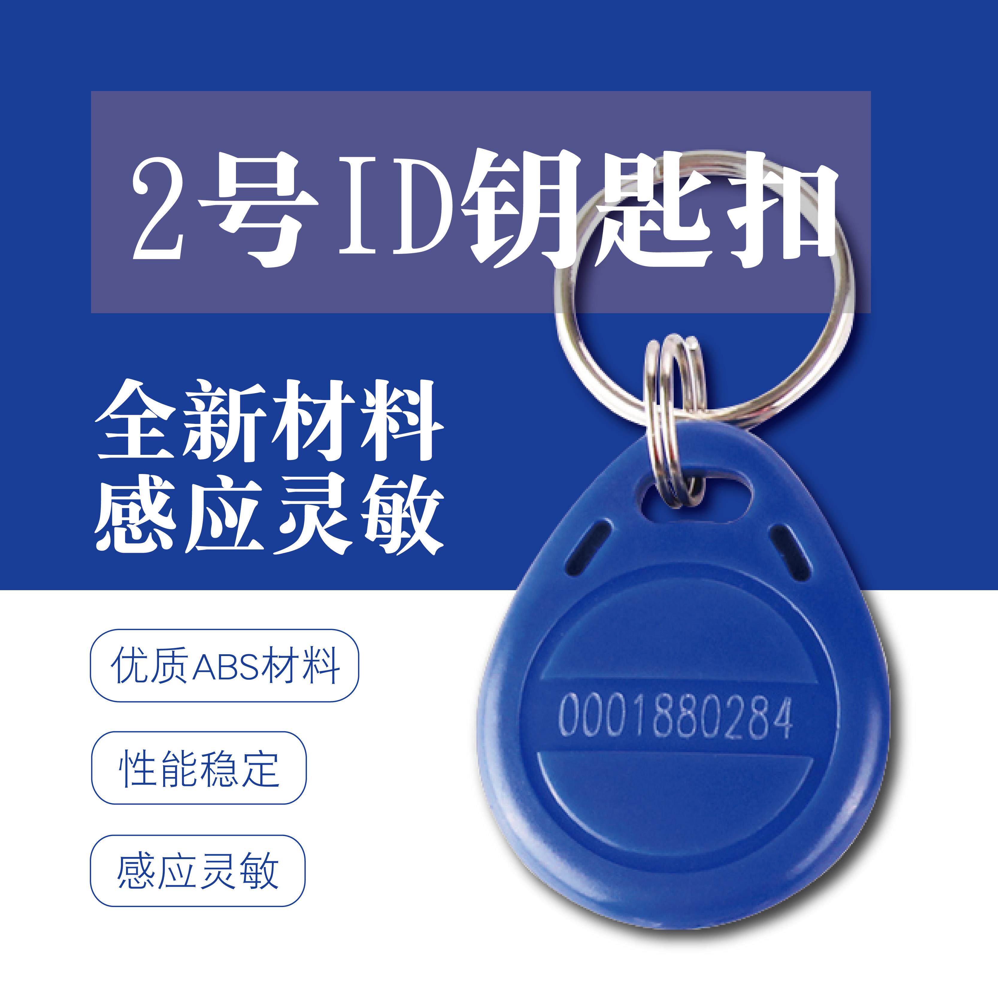 IC门禁卡id钥匙扣RFID卡感应卡智能卡物业卡电梯M1卡小区门禁卡定
