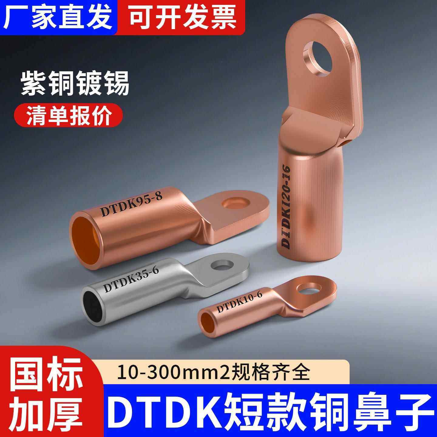 DTDK短款铜鼻子国标接线端子电缆电线紫铜加厚塑料壳断路器线耳