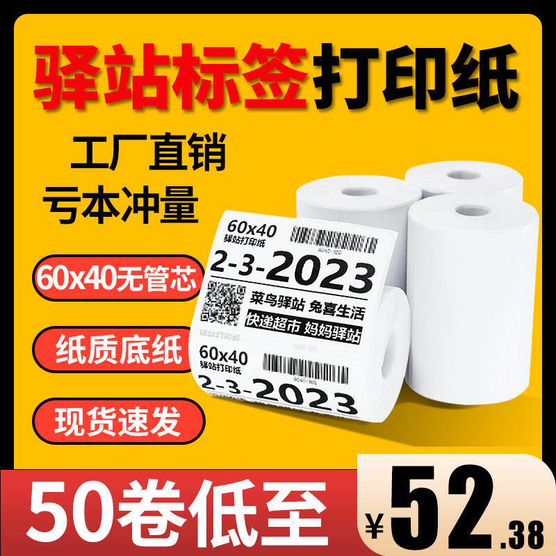 菜鸟驿站入库标签影印纸60x40热敏不干 干胶贴纸条码贴纸快递取件