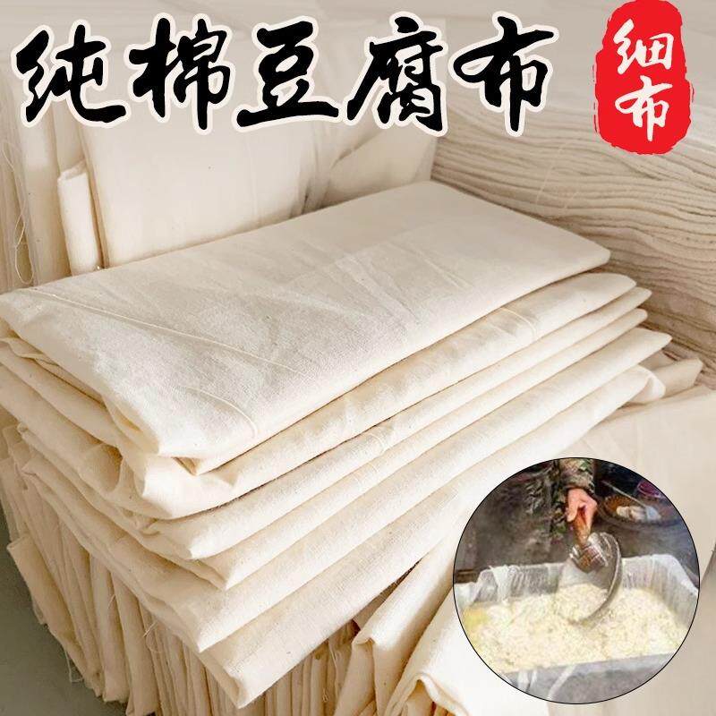 纯棉豆腐布白纱布布料食用纱布豆浆过滤布蒸笼布豆包布香干 干豆