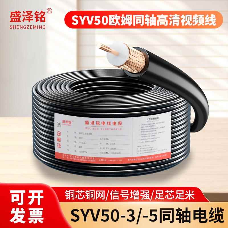 国标全铜同轴电缆SYV50-3/50-5-7-9射频线缆50欧姆高频馈线视频线