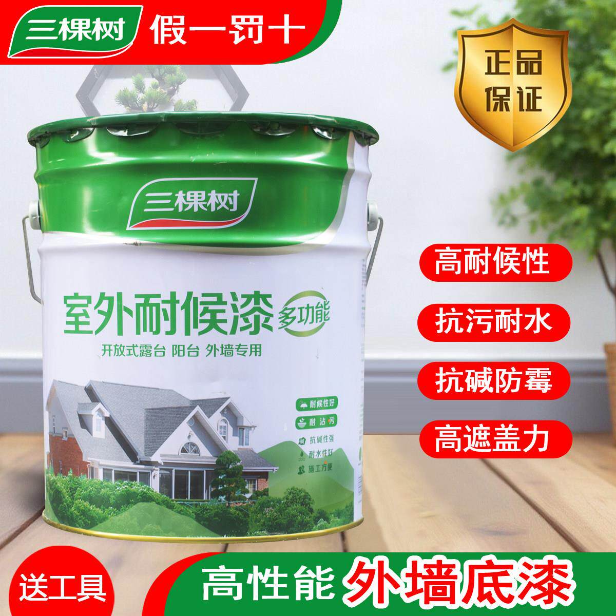三棵树全能外墙底漆防霉抗碱封闭基底漆家用室外乳胶漆专用底漆