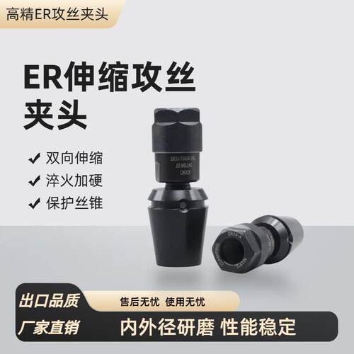 高精ER伸缩攻丝夹头数控车床走心机专用浮动伸缩螺丝攻夹头16-32