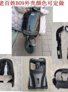 适用B09电动车外壳绿驹金箭G5台铃新蕾N9绿源配件塑胶壳