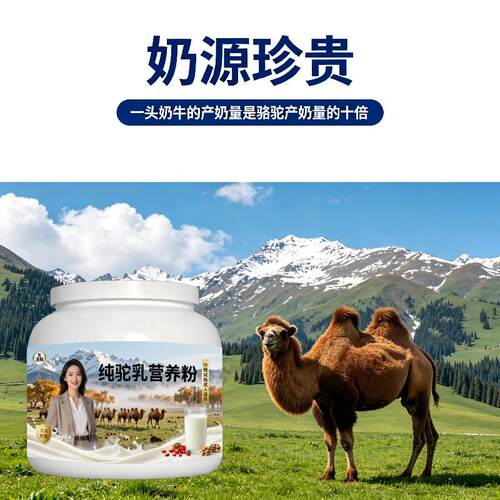 纯驼乳粉日常早餐多维骆驼营养粉直供官方认证配方
