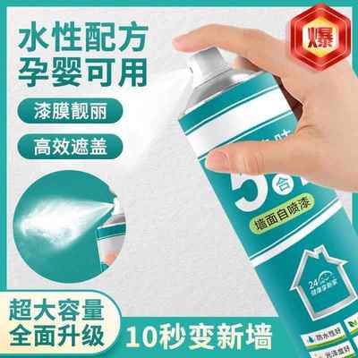 墙面自喷漆乳胶漆一喷白色室内家用涂料墙壁涂鸦修复清洁去污srr2