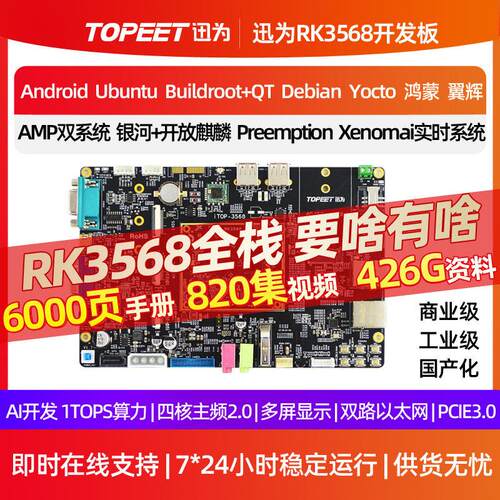 迅为RK3568开 发板ARM3568J核心板瑞芯微人工智能AI鸿蒙Linux安卓