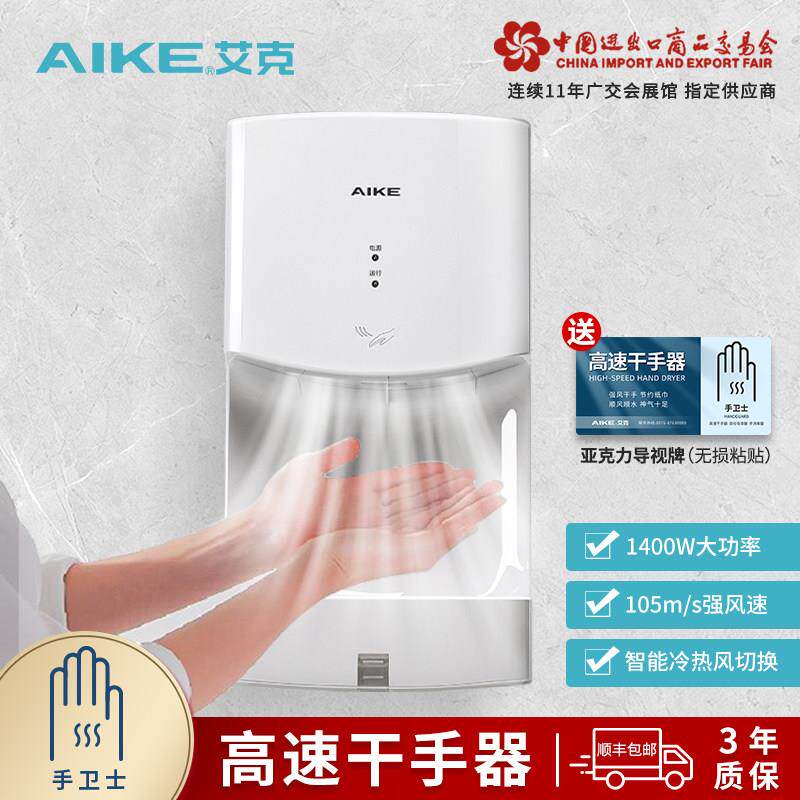 AIKE艾克2630高速干手器大功率智能冷热风烘手器家用商场用卫生间