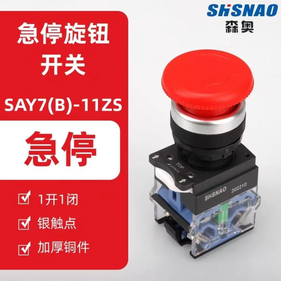 厂家直销 森奥 SA38-11ZS LA38-11ZS 急停带自锁 按钮开关